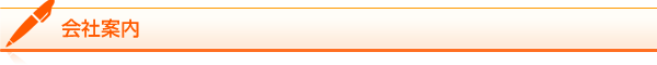 会社案内